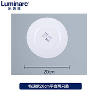 乐美雅（Luminarc）家用耐高温白玉玻璃钢化玻璃微波炉可用欧式盘深盘 特瑞欧餐具20CM平盘 单只装