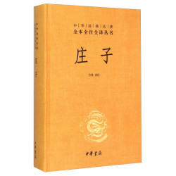 《中华经典名著全本全注全译丛书·庄子》（精装）