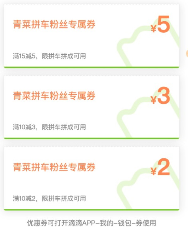 快来！滴滴 青菜拼车10元券包