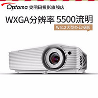 Optoma 奥图码 W512 投影仪 投影机商务办公 培训（高清WXGA 5500流明）