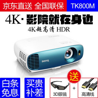 明基（BenQ）4K投影仪家用蓝光3D超高清高亮HDR家庭影院投影机 TK800M（3000流明  4K超清） 官配+133寸窄边画框幕+免费安装