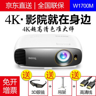 明基（BenQ）4K投影仪家用蓝光3D超高清高亮HDR家庭影院投影机 W1700M（2000流明 4K超清） 官配+133寸电动拉线幕+免费安装