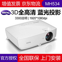 明基（Benq）投影仪办公会议教育培训商务宽屏便携式投影机（高清高亮3D） MH534 官配+150英寸遥控电动高清幕布