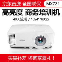 明基（Benq）投影仪办公会议教育培训商务宽屏便携式投影机（高清高亮3D） MX731 官配+150英寸遥控电动高清幕布