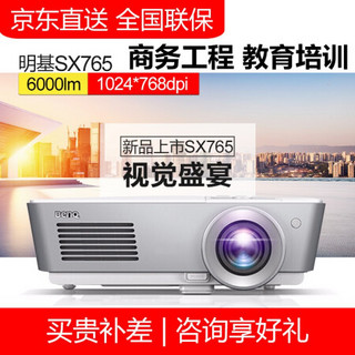 明基（BenQ）投影仪办公商务会议 高清高亮教育培训项目工程投影机 SX765 标配+120英寸电动幕布+免费安装