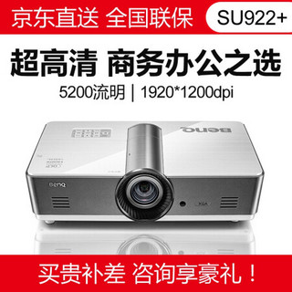 明基（BenQ）投影仪办公商务会议 高清高亮教育培训项目工程投影机 SU922+ 官方标配+免费安装