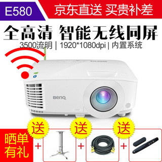 明基（BenQ）智能投影仪家用办公全高清高亮无线wifi手机同屏投影机 E580 官配+吊架+100英寸电动遥控幕