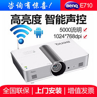 明基（BenQ）智能投影仪家用办公全高清高亮无线wifi手机同屏投影机 E710 官配+吊架+100英寸电动遥控幕