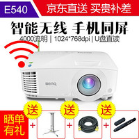 明基（BenQ）智能投影仪家用办公全高清高亮无线wifi手机同屏投影机 E540 官配+吊架+100英寸电动遥控幕