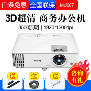 明基（BenQ）投影仪办公家用商务会议培训教育3D全高清高亮投影机  MU607  官方标配+赠品