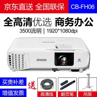 爱普生（EPSON）投影仪办公会议培训教育教学 高清高亮商务便携投影机 CB-FH06 官方标配