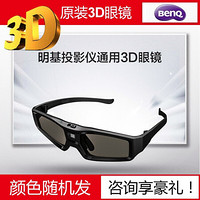 明基原装3D眼镜 主动式3D眼镜  液晶快门式3D眼镜 （两种颜色随机发货）