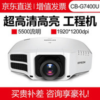 爱普生（EPSON）投影仪高清高亮办公培训教育大型工程项目投影机 CB-G7400U（5500流明 WUXGA） 官配 +120英寸电动幕+免费安装