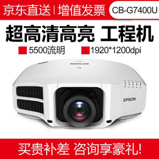 爱普生（EPSON）投影仪高清高亮办公培训教育大型工程项目投影机 CB-G7400U（5500流明 WUXGA） 官配 +120英寸电动幕+免费安装