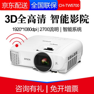 爱普生（EPSON）投影仪家用1080P全高清3D无线wifi 手机投屏家庭影院投影机 CH-TW5700(2700流明  智能系统） 官方标配+100英寸电动遥控幕