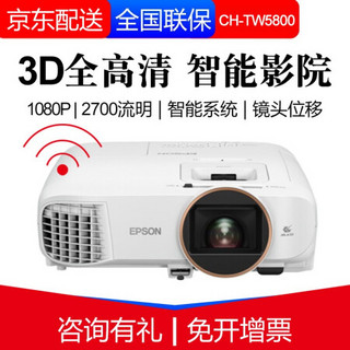 爱普生（EPSON）投影仪家用1080P全高清3D无线wifi 手机投屏家庭影院投影机 CH-TW5800T（2700流明 智能系统)  官方标配