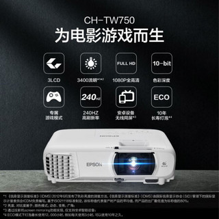 爱普生（EPSON）投影仪家用1080P全高清3D无线wifi 手机投屏家庭影院投影机 CH-TW750(3400流明 无线 侧投） 官方标配+100英寸电动遥控幕