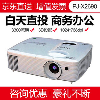 理光(RICOH)投影仪办公商务会议培训便携式3D教学投影机 PJ-X2690 官方标配 +120英寸电动遥控幕布