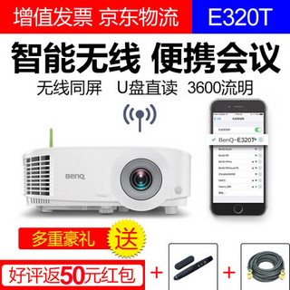 明基（BenQ） 智能投影仪办公商务会议家用无线wifi手机同屏投影机 E320T（800x600  3600流明） 官配+150寸高清电动遥控幕布