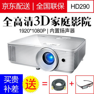 奥图码（Optoma）投影仪家用1080P全高清3D家庭影院投影机（智能无线wifi U盘直读) HD290 官方标配+120英寸电动遥控幕