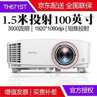 明基（Benq）超短焦投影仪 办公会议商务 教学教育培训投影机 TH671ST 标配+84英寸电动幕布