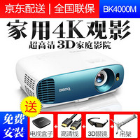 明基(BenQ) 4K投影仪家用 蓝光3D超高清高亮 家庭影院投影机 BK4000M 官配+经科120寸电动遥控玻纤幕+免费安装