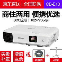 爱普生(EPSON)投影仪办公挂式 高清商务会议 培训教育教学工程投影机 CB-E10  官方标配+翻页笔+发票