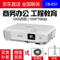 爱普生(EPSON)投影仪办公挂式 高清商务会议 培训教育教学工程投影机 CB-E01 (3300流明  支持侧投 ) 标配+150英寸电动遥控幕布