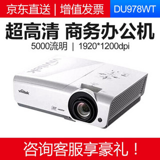 丽讯（Vivitek） 投影仪全新商务办公投影机家用高清投影机 DU978WT 5000流明WUXGA 官方标配+100寸电动幕