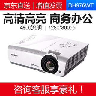 丽讯（Vivitek） 投影仪全新商务办公投影机家用高清投影机 DH976WT 4800流明高清 官方标配+100寸电动幕