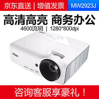 丽讯（Vivitek） 投影仪全新商务办公投影机家用高清投影机 MW2923J 4600流明WXGA 官方标配 +180英寸电动幕