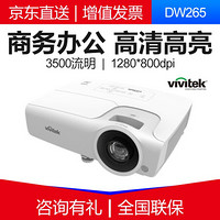 丽讯（Vivitek） 投影仪高清家用商务便捷办公3D投影机 DW265  官方标配+100英寸电动幕