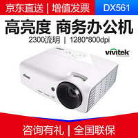 丽讯（Vivitek） 投影仪高清家用商务便捷办公3D投影机 DX561 官方标配+120英寸电动幕