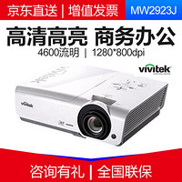 丽讯（Vivitek） 投影仪商务办公投影机工程家用高清投影机户外 MW2923J  官方标配