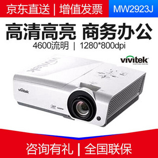 丽讯（Vivitek） 投影仪商务办公投影机工程家用高清投影机户外 MW2923J  官方标配 +180英寸电动幕