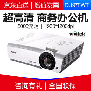 丽讯（Vivitek） 投影仪商务办公投影机工程家用高清投影机户外 DU978WT 官方标配