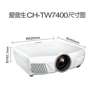 爱普生（EPSON）4K投影仪家用 超高清高亮3D 高端HDR家庭影院投影机 CH-TW7400  官方标配+经科120寸窄边画框幕