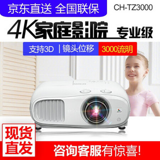 爱普生（EPSON）4K投影仪家用 超高清高亮3D 高端HDR家庭影院投影机 CH-TZ3000 官方标配+经科100寸窄边画框幕