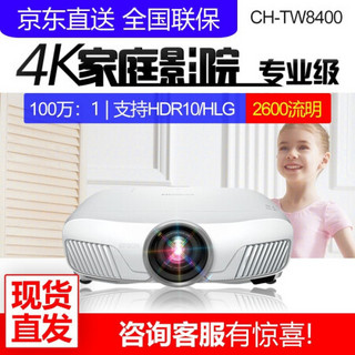 爱普生（EPSON）4K投影仪家用 超高清高亮3D 高端HDR家庭影院投影机 CH-TW8400  官方标配+经科150英寸拉线电动遥控幕