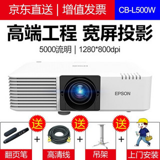 爱普生（EPSON）投影仪办公商务会议培训高清高亮  大型激光工程投影机 CB-L500W(宽屏5000流明) 官方标配+安装