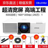 爱普生（EPSON）投影仪办公商务会议培训高清高亮  大型激光工程投影机 CB-L510U(高清5000流明) 标配+180英寸电动幕布