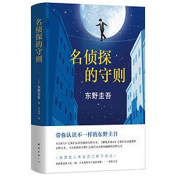 《东野圭吾：名侦探的守则》（精装）