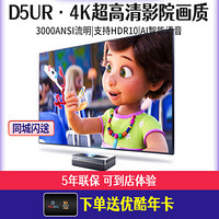 长虹（CHANGHONG）激光电视 4k高清 UHD家用无线智能家庭影院投影仪 家庭影院套装 D5U标配(单机不含幕)