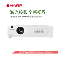 SHARP夏普投影仪CE50XA/CE50WA/CE50UA激光高清投影仪 XG-CE50WA 官方标配