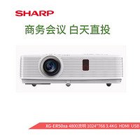 SHARP夏普投影仪XG-ER30LXA/ER40LXA/ER50XA/ER60WA XG-ER50xa 4800流明 xga 官方标配 100寸高清幕布