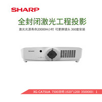 SHARP夏普激光投影机XG-CA650A/CA70UA/CA75UA高亮液晶教育工程投影机 XG-CA75UA 官方标配配150寸高清幕布