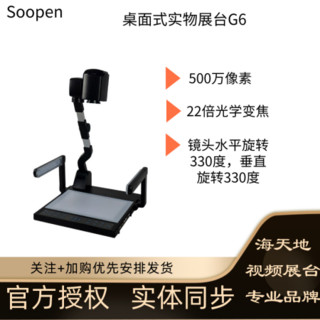 Soopen/海天地 视频展台高拍仪高清壁挂式 500万/800万像素实物投影无线扫描仪（实体同步） G6 标配