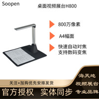 Soopen/海天地 视频展台高拍仪高清壁挂式 500万/800万像素实物投影无线扫描仪（实体同步） H800 标配