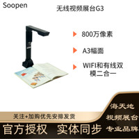 Soopen/海天地 视频展台高拍仪高清壁挂式 500万/800万像素实物投影无线扫描仪（实体同步） G3 标配