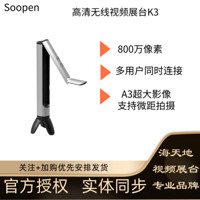 Soopen/海天地 视频展台高拍仪高清壁挂式 500万/800万像素实物投影无线扫描仪（实体同步） K3 标配